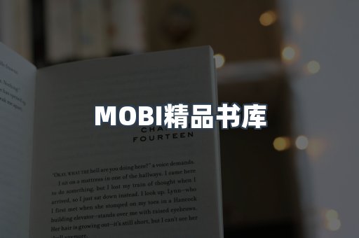 MOBI精品书库